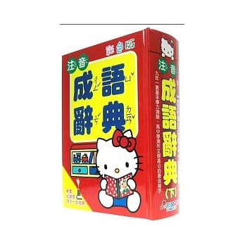 KITTY 国语注音成语辞典25K(下) pdf epub mobi 电子书 下载
