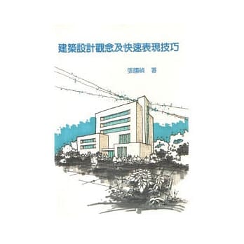 建筑设计观念及快速表现技巧(精) pdf epub mobi 电子书 下载