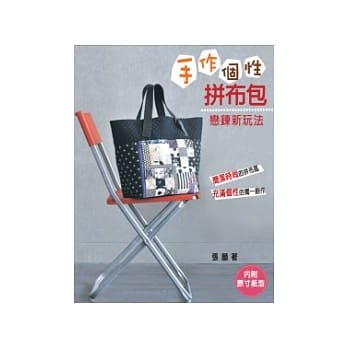 手作个性拼布包-恋鍊新玩法 pdf epub mobi 电子书 下载