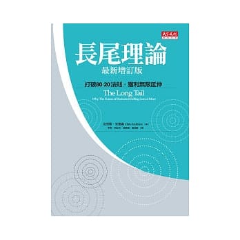 长尾理论 - 打破80/20法则，获利无限延伸 (最新增订版) pdf epub mobi 电子书 下载