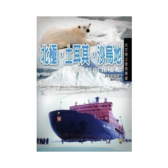 北极．土耳其．沙乌地 pdf epub mobi 电子书 下载