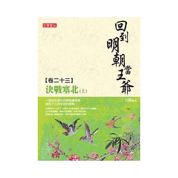 回到明朝当王爷 卷二十三：决战塞北（上 ） pdf epub mobi 电子书 下载