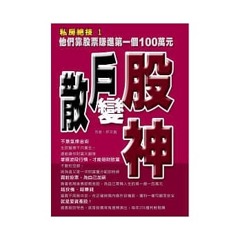 散户变股神-他们靠股票赚进第一个100万 pdf epub mobi 电子书 下载