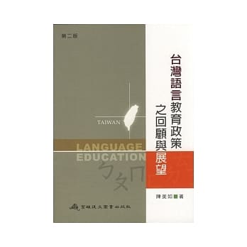 台湾语言教育之回顾与展望(第二版) pdf epub mobi 电子书 下载
