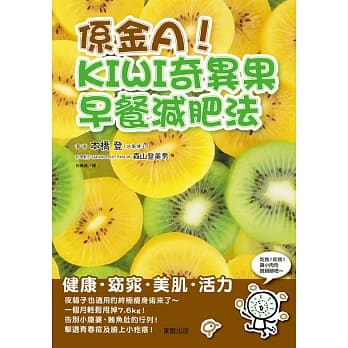 系金A！KIWI奇异果早餐减肥法 pdf epub mobi 电子书 下载
