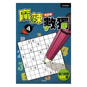 麻辣数独4－高级篇 pdf epub mobi 电子书 下载