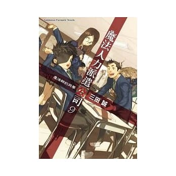 魔法人力派遣公司09 魔法师的同学 pdf epub mobi 电子书 下载