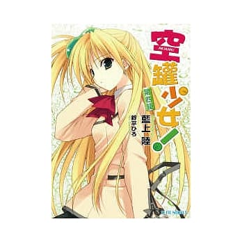 空罐少女！第四罐 pdf epub mobi 电子书 下载