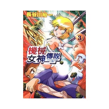 机械女神传说 3 pdf epub mobi 电子书 下载