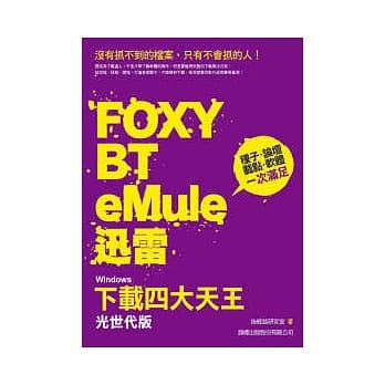 Windows 下载四大天王 光世代版 - Foxy、BT、eMule、迅雷 (附光碟) pdf epub mobi 电子书 下载