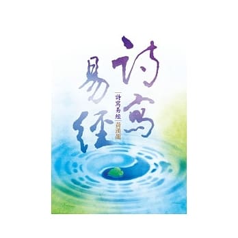 诗写易经 pdf epub mobi 电子书 下载