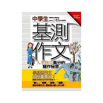 中学生基测作文人事物景高分的写作秘笈 pdf epub mobi 电子书 下载
