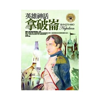 英雄神话─拿破崙 pdf epub mobi 电子书 下载
