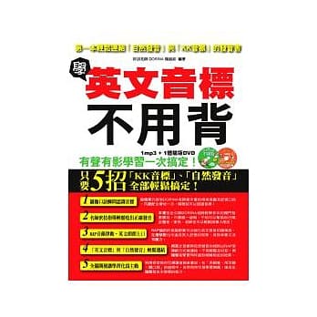 学英文音标不用背-第一本轻松连结自然发音与KK音标的发音书（附 mp3＋ 体验版DVD） pdf epub mobi 电子书 下载
