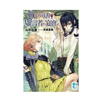 战斗司书与虚言者的宴会 pdf epub mobi 电子书 下载