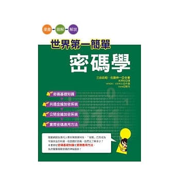 世界第一简单 密码学 pdf epub mobi 电子书 下载