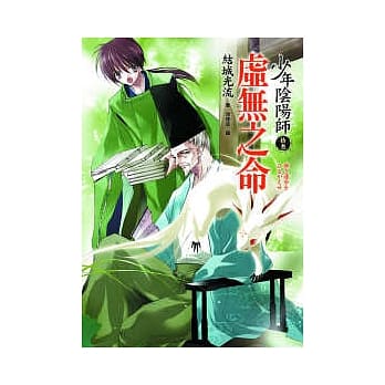 少年阴阳师(拾参)虚无之命 pdf epub mobi 电子书 下载