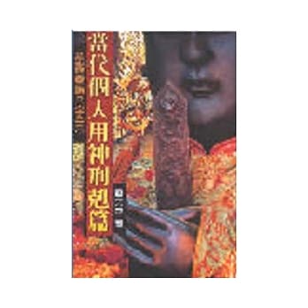 当代个人用神刑克篇 pdf epub mobi 电子书 下载
