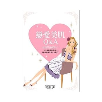 恋爱美肌Q&A 这样保养就对了! pdf epub mobi 电子书 下载