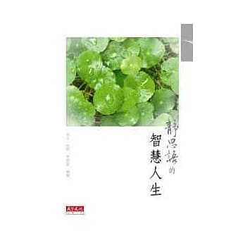 静思语的智慧人生 pdf epub mobi 电子书 下载