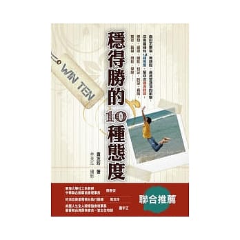WIN TEN稳得胜的10种态度 pdf epub mobi 电子书 下载