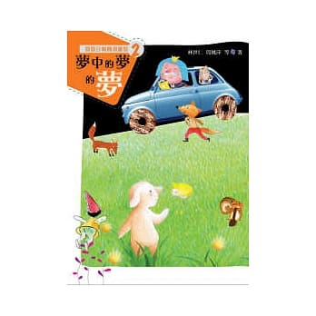 国语日报精选童话二──梦中的梦的梦 pdf epub mobi 电子书 下载