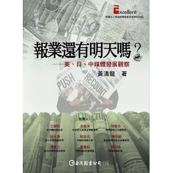 报业还有明天吗？──美、日、中媒体观察发展 pdf epub mobi 电子书 下载