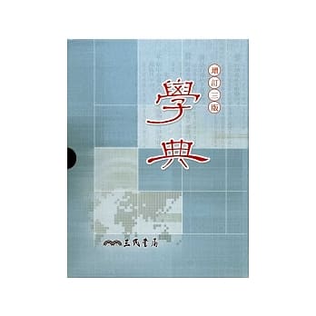 学典(增订三版) pdf epub mobi 电子书 下载