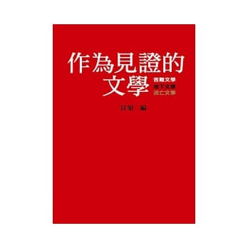 作为见证的文学 pdf epub mobi 电子书 下载