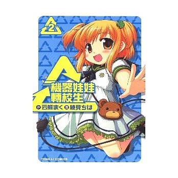 机器娃娃转校生(2) pdf epub mobi 电子书 下载