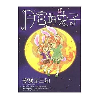 月宫的兔子 (全) pdf epub mobi 电子书 下载