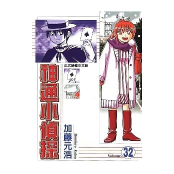 神通小侦探 32 pdf epub mobi 电子书 下载