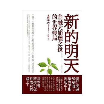 新的明天：金融大崩坏之后的世界变局 pdf epub mobi 电子书 下载