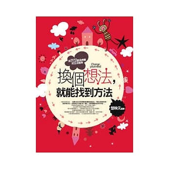 换个想法,就能找到方法 pdf epub mobi 电子书 下载