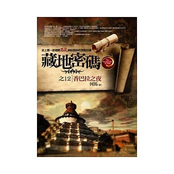 藏地密码之12:香巴拉之夜 pdf epub mobi 电子书 下载