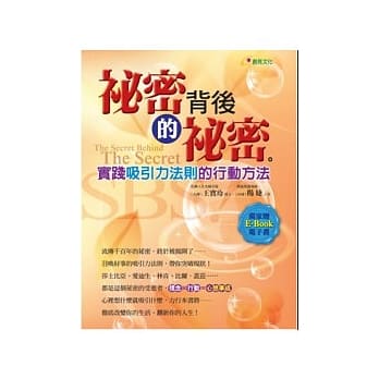 祕密背后的祕密(附E-Book) pdf epub mobi 电子书 下载
