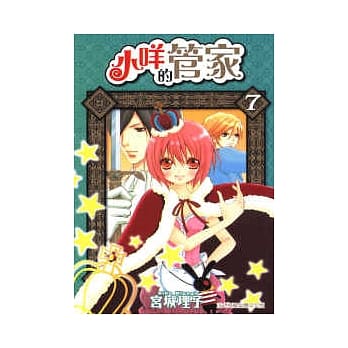 小咩的管家 7 pdf epub mobi 电子书 下载