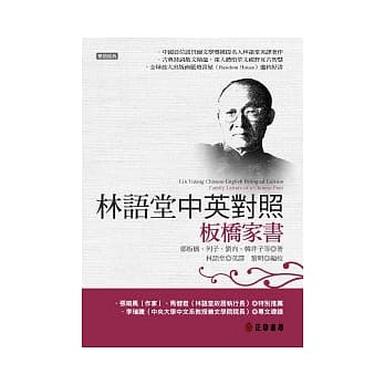 林语堂中英对照 ∕ 板桥家书 pdf epub mobi 电子书 下载