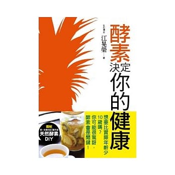 酵素决定你的健康 pdf epub mobi 电子书 下载