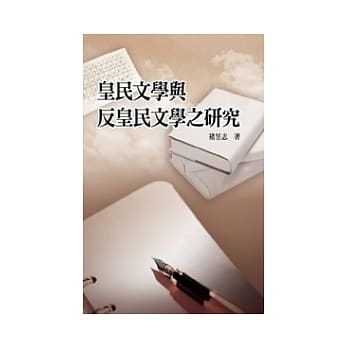 皇民文学与反皇民文学之研究 pdf epub mobi 电子书 下载