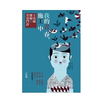 我的青春，施工中：王浩威医师的青春门诊 pdf epub mobi 电子书 下载