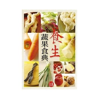 养生蔬果食典 pdf epub mobi 电子书 下载
