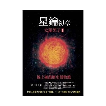 星钥初章：太阳黑子1：线上游戏历史博物馆 pdf epub mobi 电子书 下载