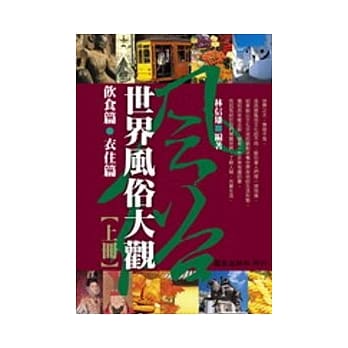 世界风俗大观 〈全套二册不分售〉 pdf epub mobi 电子书 下载