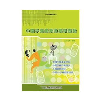 中国手机产业发展新趋势 pdf epub mobi 电子书 下载