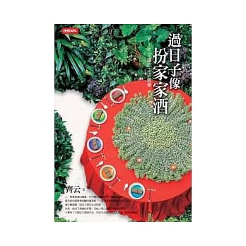 过日子像扮家家酒－不花钱的生活美学 pdf epub mobi 电子书 下载