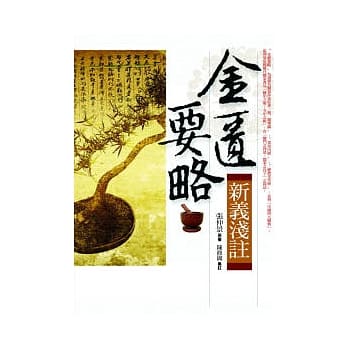 金匮要略新义浅註 pdf epub mobi 电子书 下载