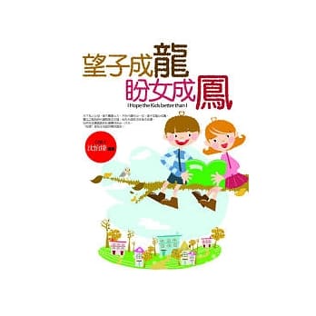 望子成龙．盼女成凤 pdf epub mobi 电子书 下载