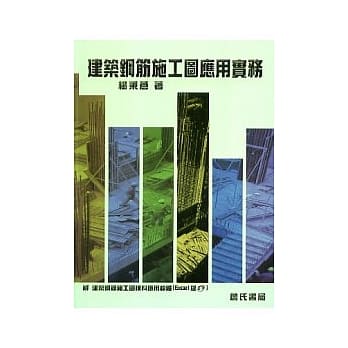建筑钢筋施工图应用实务（附：建筑钢筋施工图拣料应用软体-Excel版光碟） pdf epub mobi 电子书 下载