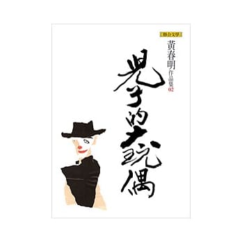 儿子的大玩偶（黄春明作品集2） pdf epub mobi 电子书 下载